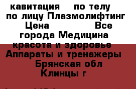 Lpg  кавитация Rf по телу Rf по лицу Плазмолифтинг › Цена ­ 300 000 - Все города Медицина, красота и здоровье » Аппараты и тренажеры   . Брянская обл.,Клинцы г.